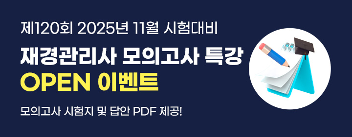 🚀2025년 11월 시험대비 재경관리사 모의고사 특강 OPEN📝 이미지